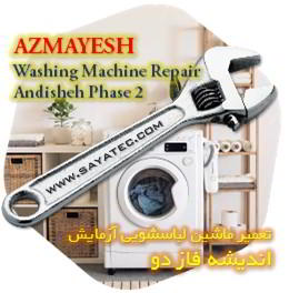 خدمات تعمیر ماشین لباسشویی آزمایش اندیشه فاز دو - azmayesh washing machine repair andisheh phase 2
