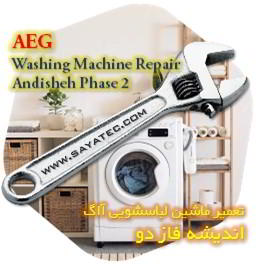 خدمات تعمیر ماشین لباسشویی آاگ اندیشه فاز دو - aeg washing machine repair andisheh phase 2