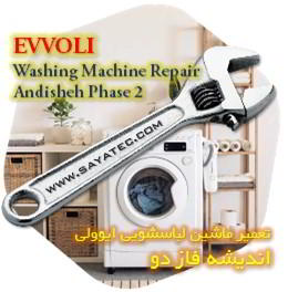 خدمات تعمیر ماشین لباسشویی ایوولی اندیشه فاز دو - evvoli washing machine repair andisheh phase 2