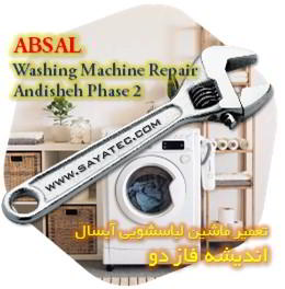 خدمات تعمیر ماشین لباسشویی آبسال اندیشه فاز دو - absal washing machine repair andisheh phase 2