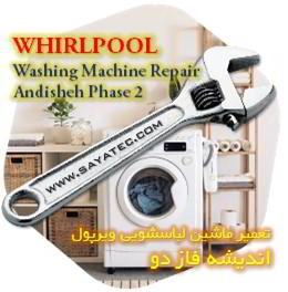 خدمات تعمیر ماشین لباسشویی ویرپول اندیشه فاز دو - whirlpool washing machine repair andisheh phase 2