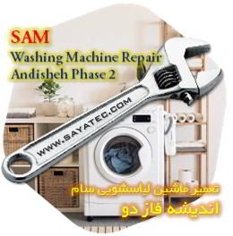 خدمات تعمیر ماشین لباسشویی سام اندیشه فاز دو - sam washing machine repair andisheh phase 2