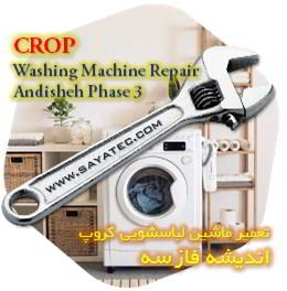 خدمات تعمیر ماشین لباسشویی کروپ اندیشه فاز سه - crop washing machine repair andisheh phase 3