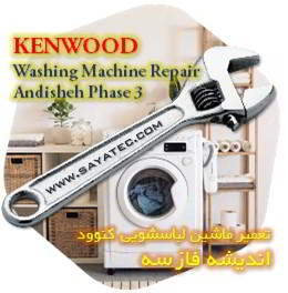 خدمات تعمیر ماشین لباسشویی کنوود اندیشه فاز سه - kenwood washing machine repair andisheh phase 3