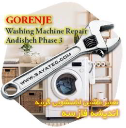 خدمات تعمیر ماشین لباسشویی گرنیه اندیشه فاز سه - gorenje washing machine repair andisheh phase 3