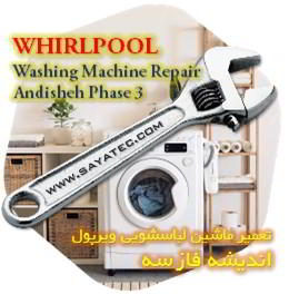 خدمات تعمیر ماشین لباسشویی ویرپول اندیشه فاز سه - whirlpool washing machine repair andisheh phase 3