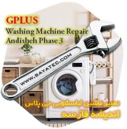 خدمات تعمیر ماشین لباسشویی جی پلاس اندیشه فاز سه - gplus washing machine repair andisheh phase 3
