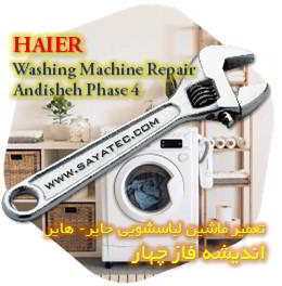 خدمات تعمیر ماشین لباسشویی حایر اندیشه فاز چهار - haier washing machine repair andisheh phase 4
