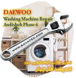خدمات تعمیر ماشین لباسشویی دوو اندیشه فاز چهار - daewoo washing machine repair andisheh phase 4