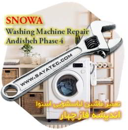 خدمات تعمیر ماشین لباسشویی اسنوا اندیشه فاز چهار - snowa washing machine repair andisheh phase 4