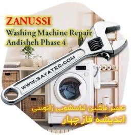 خدمات تعمیر ماشین لباسشویی زانوسی اندیشه فاز چهار - zanussi washing machine repair andisheh phase 4