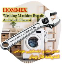 خدمات تعمیر ماشین لباسشویی هومکس اندیشه فاز چهار - hommex washing machine repair andisheh phase 4