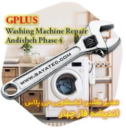 خدمات تعمیر ماشین لباسشویی جی پلاس اندیشه فاز چهار - gplus washing machine repair andisheh phase 4