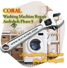 خدمات تعمیر ماشین لباسشویی کرال اندیشه فاز پنج - coral washing machine repair ANDISHEH PHASE 5