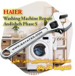 خدمات تعمیر ماشین لباسشویی حایر اندیشه فاز پنج - haier washing machine repair ANDISHEH PHASE 5