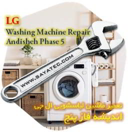 خدمات تعمیر ماشین لباسشویی ال جی اندیشه فاز پنج - lg washing machine repair ANDISHEH PHASE 5