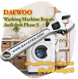 خدمات تعمیر ماشین لباسشویی دوو اندیشه فاز پنج - daewoo washing machine repair ANDISHEH PHASE 5