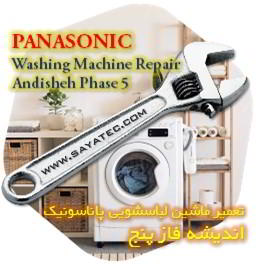 خدمات تعمیر ماشین لباسشویی پاناسونیک اندیشه فاز پنج - panasonic washing machine repair ANDISHEH PHASE 5