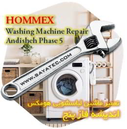 خدمات تعمیر ماشین لباسشویی هومکس اندیشه فاز پنج - hommex washing machine repair ANDISHEH PHASE 5