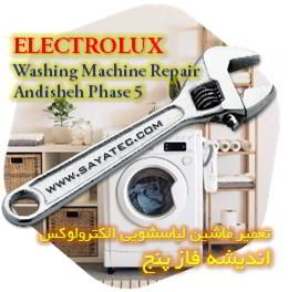 خدمات تعمیر ماشین لباسشویی الکترولوکس اندیشه فاز پنج - electrolux washing machine repair ANDISHEH PHASE 5