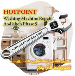 خدمات تعمیر ماشین لباسشویی هات پوینت اندیشه فاز پنج - hotpoint washing machine repair ANDISHEH PHASE 5