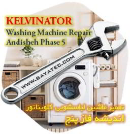 خدمات تعمیر ماشین لباسشویی کلویناتور اندیشه فاز پنج - kelvinator washing machine repair ANDISHEH PHASE 5