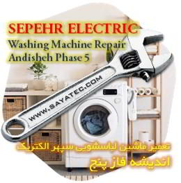 خدمات تعمیر ماشین لباسشویی سپهر الکتریک اندیشه فاز پنج - sepehr electric washing machine repair ANDISHEH PHASE 5