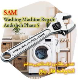 خدمات تعمیر ماشین لباسشویی سام اندیشه فاز پنج - sam washing machine repair ANDISHEH PHASE 5