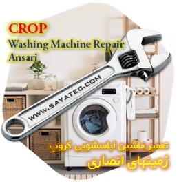 خدمات تعمیر ماشین لباسشویی کروپ زمینهای انصاری - crop washing machine repair ansari
