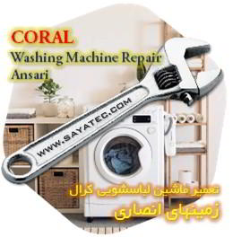 خدمات تعمیر ماشین لباسشویی کرال زمینهای انصاری - coral washing machine repair ansari