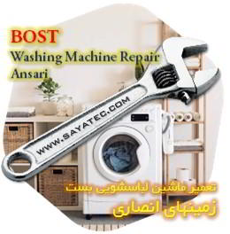 خدمات تعمیر ماشین لباسشویی بست زمینهای انصاری - bost washing machine repair ansari