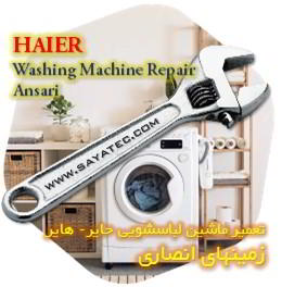خدمات تعمیر ماشین لباسشویی حایر زمینهای انصاری - haier washing machine repair ansari