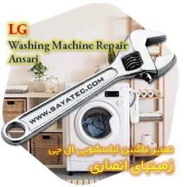 خدمات تعمیر ماشین لباسشویی ال جی زمینهای انصاری - lg washing machine repair ansari