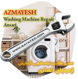خدمات تعمیر ماشین لباسشویی آزمایش زمینهای انصاری - azmayesh washing machine repair ansari