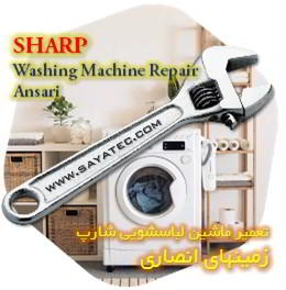 خدمات تعمیر ماشین لباسشویی شارپ زمینهای انصاری - sharp washing machine repair ansari