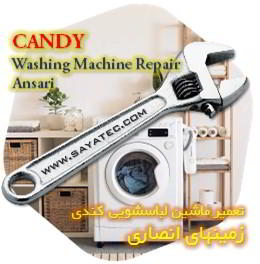 خدمات تعمیر ماشین لباسشویی کندی زمینهای انصاری - candy washing machine repair ansari