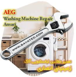 خدمات تعمیر ماشین لباسشویی آاگ زمینهای انصاری - aeg washing machine repair ansari