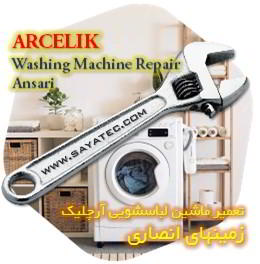 خدمات تعمیر ماشین لباسشویی آرچلیک زمینهای انصاری - arcelik washing machine repair ansari