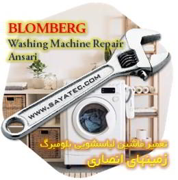 خدمات تعمیر ماشین لباسشویی بلومبرگ زمینهای انصاری - blomberg washing machine repair ansari