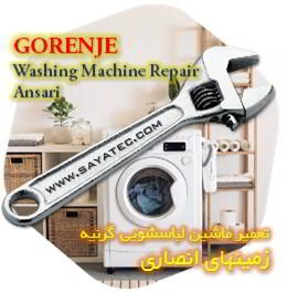 خدمات تعمیر ماشین لباسشویی گرنیه زمینهای انصاری - gorenje washing machine repair ansari