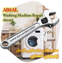 خدمات تعمیر ماشین لباسشویی آبسال زمینهای انصاری - absal washing machine repair ansari