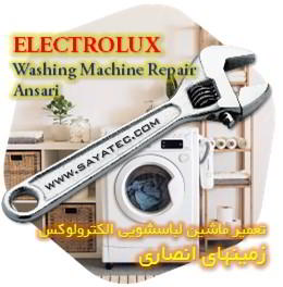 خدمات تعمیر ماشین لباسشویی الکترولوکس زمینهای انصاری - electrolux washing machine repair ansari