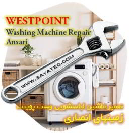 خدمات تعمیر ماشین لباسشویی وست پوینت زمینهای انصاری - westpoint washing machine repair ansari