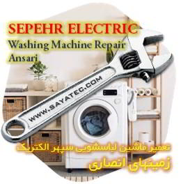 خدمات تعمیر ماشین لباسشویی سپهر الکتریک زمینهای انصاری - sepehr electric washing machine repair ansari