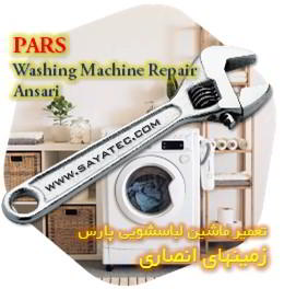 خدمات تعمیر ماشین لباسشویی پارس زمینهای انصاری - pars washing machine repair ansari