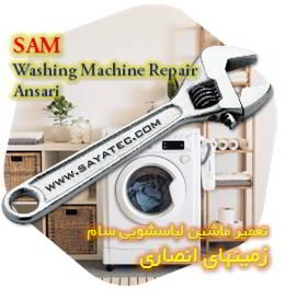 خدمات تعمیر ماشین لباسشویی سام زمینهای انصاری - sam washing machine repair ansari