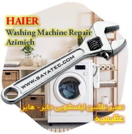 خدمات تعمیر ماشین لباسشویی حایر عظیمیه - haier washing machine repair azimieh