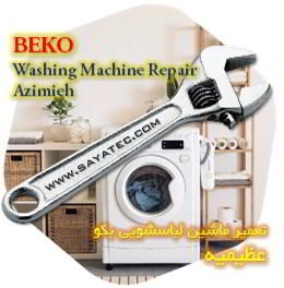 خدمات تعمیر ماشین لباسشویی بکو عظیمیه - beko washing machine repair azimieh