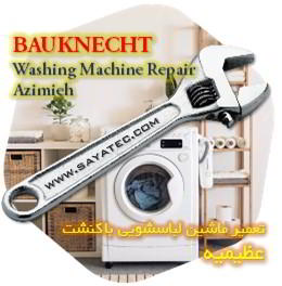 خدمات تعمیر ماشین لباسشویی باکنشت عظیمیه - bauknecht washing machine repair azimieh