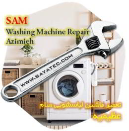 خدمات تعمیر ماشین لباسشویی سام عظیمیه - sam washing machine repair azimieh